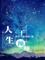 人生干預(yù)師