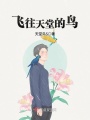 飛往天堂的鳥(niǎo)
