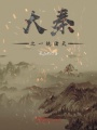大秦之一統諸天