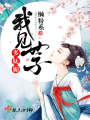 我見(jiàn)世子多嫵媚