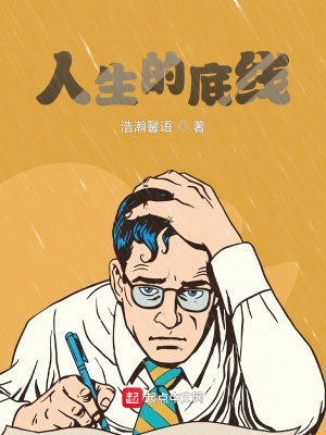 人生的底線