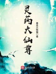 靈藥大仙尊