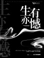 生亦有憾