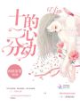 十二分的心動