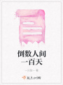 倒數人間一百天