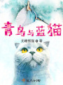 青鳥(niǎo)與藍貓