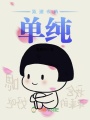 致逝去的單純