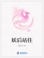 妖后站住