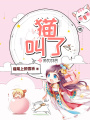 貓叫了