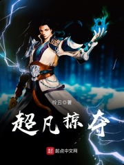 超凡掠奪