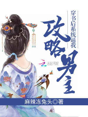 穿書后系統(tǒng)逼我攻略男主