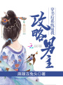 穿書后系統(tǒng)逼我攻略男主