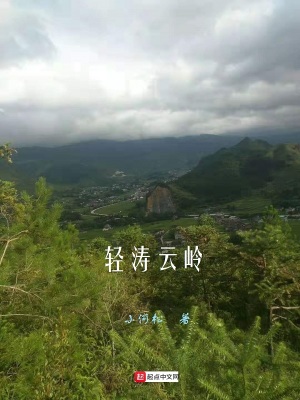 輕濤云嶺