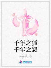 千年之狐千年之怨