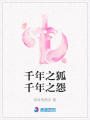 千年之狐千年之怨