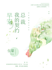 早安，我的契約總裁