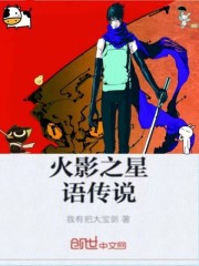 火影之星語傳說