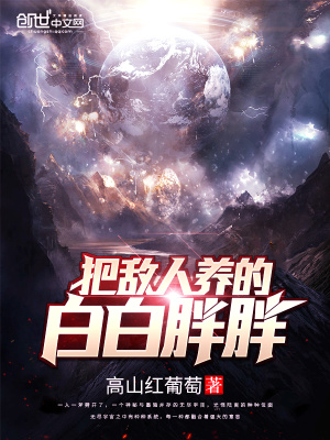 把敵人養的白白胖胖