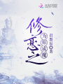 修戀之為你成魔