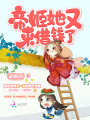 帝姬她又來借錢了
