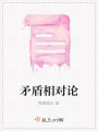 矛盾相對(duì)論