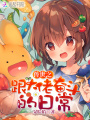 獸世之跟大佬奮斗的日常
