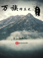 万族修真史