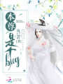 本尊是個(gè)bug