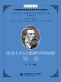 《社會(huì)主義從空想到科學(xué)的發(fā)展》導(dǎo)讀