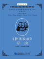 《神圣家族》導(dǎo)讀