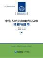 《中華人民共和國(guó)民法總則》精釋與適用
