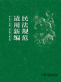 民法規(guī)范適用新編