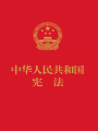 中華人民共和國(guó)憲法