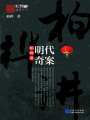 柏樺講明代奇案