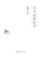天才遠離法學