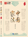 中國家法：家風(fēng)家教