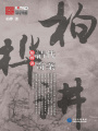 柏樺講清代奇案