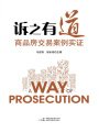 訴之有道：商品房交易案例實(shí)證
