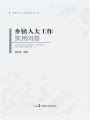 鄉(xiāng)鎮(zhèn)人大工作實用問答