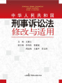 《中華人民共和國刑事訴訟法》修改與適用