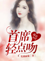 攻心36計，首席輕點吻