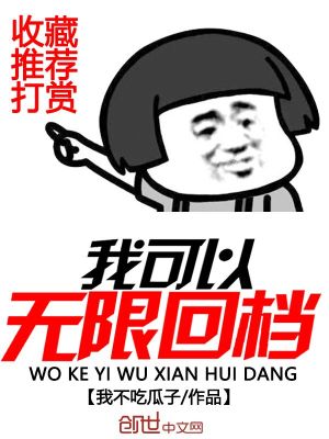 我可以無限回檔