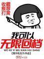 我可以無(wú)限回檔