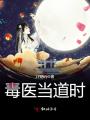 毒醫當道時