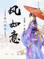 農(nóng)門巧女風(fēng)如意