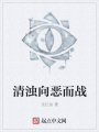 清濁向惡而戰