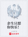 余生只想你快樂！