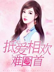 抵愛相歡難回首