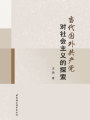當代國外共產黨對社會主義的探索