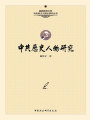 中共歷史人物論集